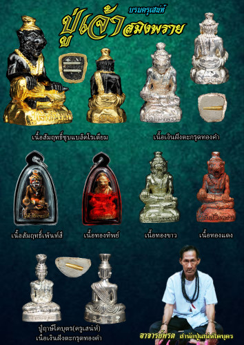 ปู่เจ้าสมิงพราย เนื้อทองแดงฝังตะกรุดเทพรำลึก อาจารย์พรต สำนักปู่เสน่ห์โคบุตร 2560 1