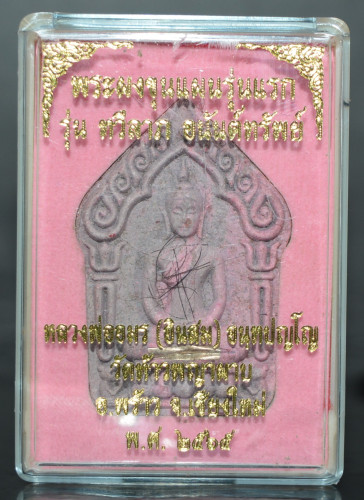 พระขุนแผน รุ่นแรก ตะกรุดทองเงิน ฝังอิ่นไม้งิ้วดำ  ครูบาอินสม วัดท้าวพญาผาบ 2565 2