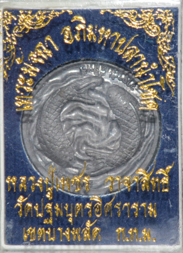 เหรียญเทวะมัจฉา ปลานำโชค เนื้อตะกั่ว  หลวงปู่เพชร วัดปฐมบุตรอิศราราม 2556