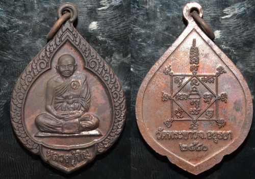 เหรียญ เนื้อทองแดงรมดำ รุ่นทรัพย์เศรษฐี หลวงปู่ทิม วัดพระขาว 2540