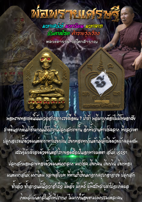 พ่อพรายเศรษฐี เนื้อผงดินป่าช้าผสมผงว่าน หลวงตารวม วัดโคกสำราญ 2569