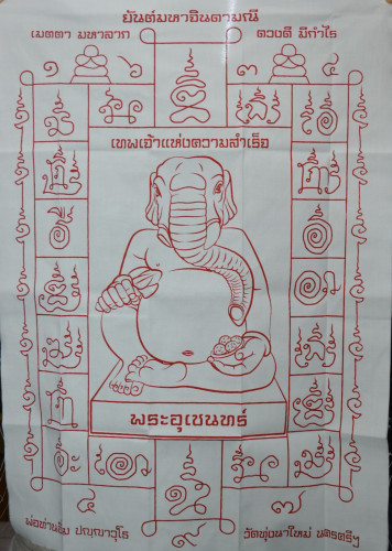 ผ้ายันต์พระอุเชนทร์ ผืนใหญ่ รุ่นเจริญพร 106 ปี พ่อท่านอิ่ม วัดทุ่งนาใหม่ 2566 1