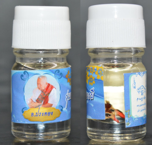 น้ำมันสาริกา อาจารย์ประคอง หรุ่นเจริญ 2562