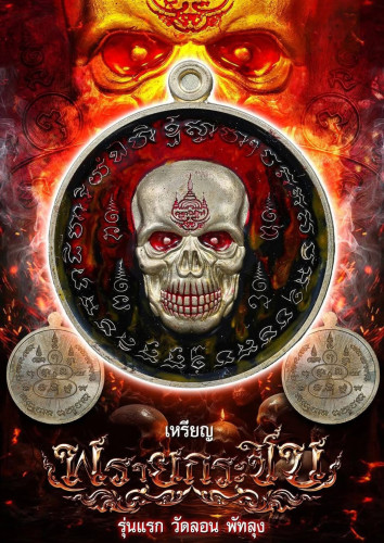 Preorder เปิดจองเหรียญพรายกระซิบ รุ่นแรก วัดลอน 