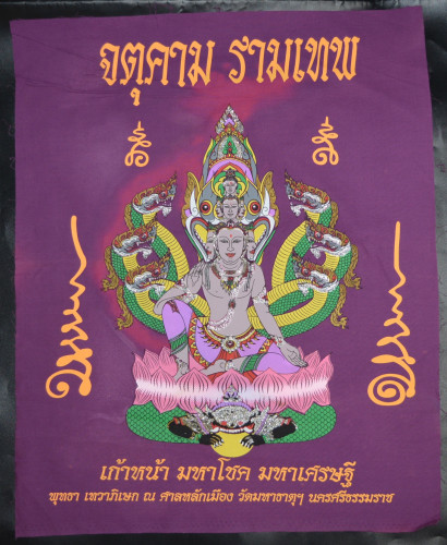 ผ้ายันต์จตุคามรามเทพ รุ่นเก้าหน้า มหาโชค มหาเศรษฐี ปี 2550