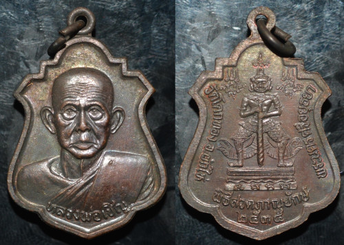 เหรียญรูปเหมือน พิธีสวดภาณญาณยักษ์ เนื้อทองแดงรมดำ หลวงพ่อเชิญ วัดโคกทอง 2535