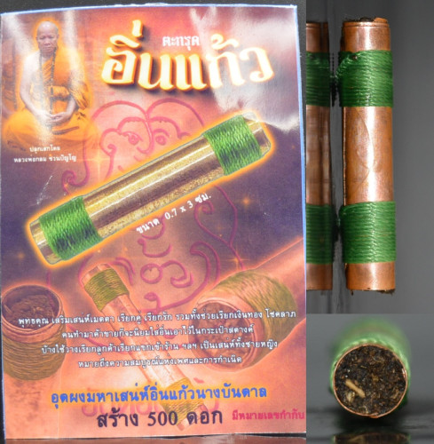 ตะกรุดอิ่นแก้ว หลวงพ่อกลม วัดหนองบัว สระแก้ว 2567