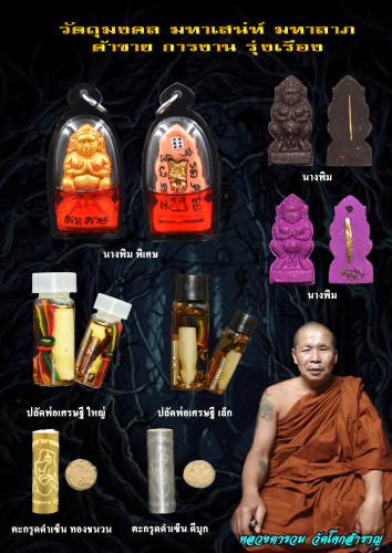 ปลัดพ่อเศรษฐี ตัวใหญ่ หลวงตารวม วัดโคกสำราญ 2566 2