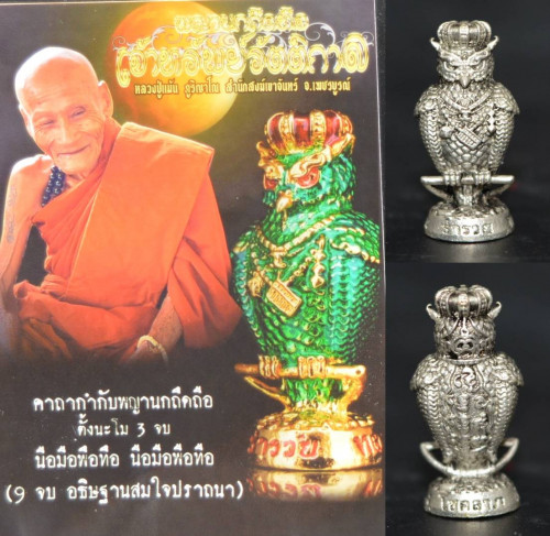 นกถึดทือ เจ้าทรัพย์รัตติกาล เนื้อสัมฤทธิ์ชุบซาติน หลวงปู่แม้น สำนักสงฆ์เขาจันทร์ 2565