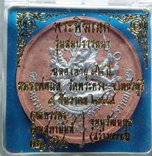 พระพิฆเนศ เนื้อผงปัดเงิน หลังหนุมานเหินฟ้า  หลวงพ่อแล วัดพระทรง ปี2549 1