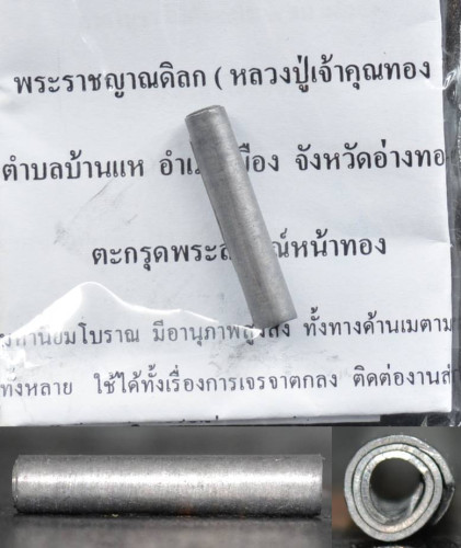 ตะกรุดปัญญาไว เนื้อตะกั่ว หลวงปู่เจ้าคุณทอง วัดโปรดสัตว์ 2557