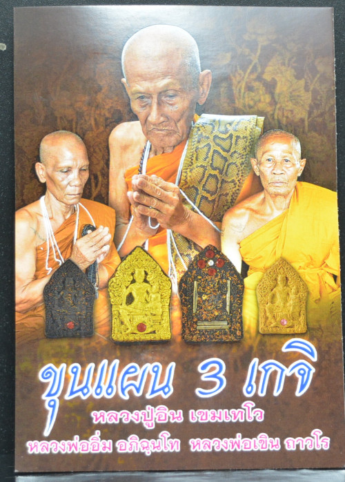 ขุนแผน 3 เกจิ เนื้อว่านเสน่ห์ สีน้ำตาล 2556 3