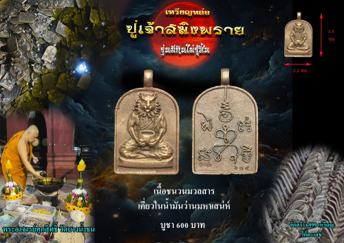 เหรียญหล่อปู่เจ้าสมิงพราย เนื้อชนวน  พระอาจารย์ศุภสิทธิ์ วัดบางน้ำชน 2568 4