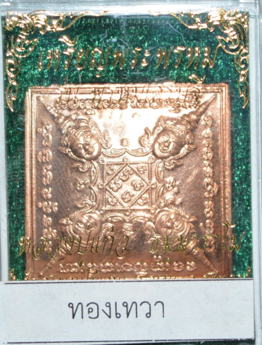 เหรียญพระพรหม เนื้อทองเทวา รุ่นพรหมเศรษฐี หลวงปู่แก้ว วัดสะพานไม้แก่น 2562