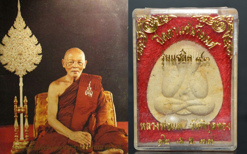 พระปิดตาแช่น้ำมนต์ เนื้อผงเกสร รุ่นแซยิด 93  หลวงพ่อแพ วัดพิกุลทอง 2539