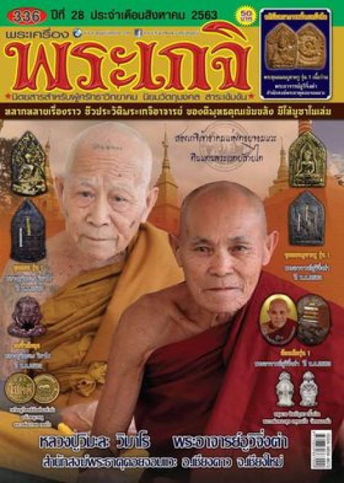 พระผงขุนแผน รุ่นแรก พิมพ์เล็ก พระอาจารย์อูวิจิงต่า เจ้าสำนักสงฆ์พระธาตุดอยจอมแวะ 2563 1