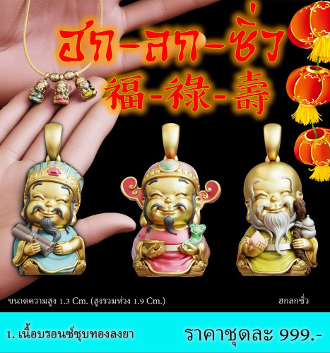 ชุดละ 799.Pre order now  ฮก-ลก-ซิ่ว   “Fu Lu Shou” collection