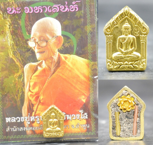 ขุนแผนพรายแม่บัวทอง เนื้อทองทิพย์ พิมพ์เล็ก ครูบานะ สำนักสงฆ์ดอยอีฮุย