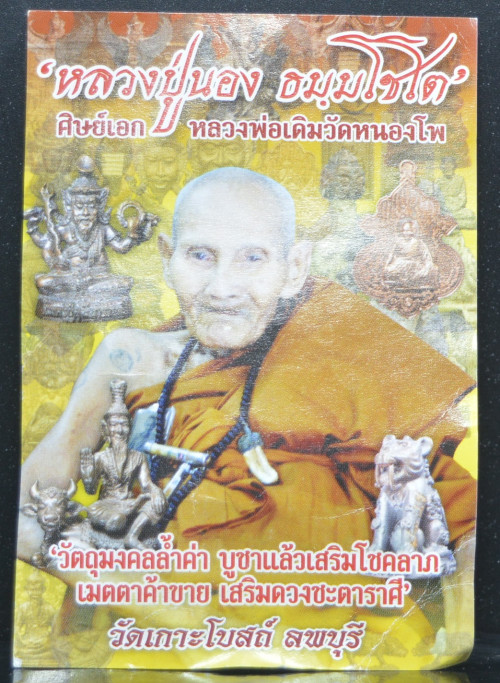 พระปิดตา เนื้อชิน หลวงปู่นอง วัดเกาะโบสถ์ 2556 3
