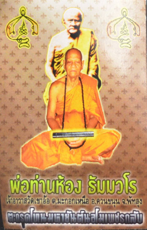 ตะกรุดโทนมหายันต์นอโมเพชรกลับ เนื้อตะกั่ว พ่อท่านห้อง วัดเขาอ้อ 2561 2