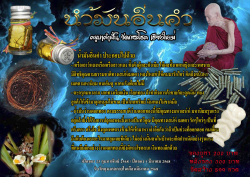 Preorder เปิดจอง น้ำมันอิ่นคำ ครูบาคำฝั้น วัดกอโชค จ.เชียงใหม่