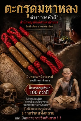 ตะกรุดมหาหลง ผงกะโหลกอาถรรพ์ อาจารย์สุรจักร สำนักพญายักษ์สามตา 2569