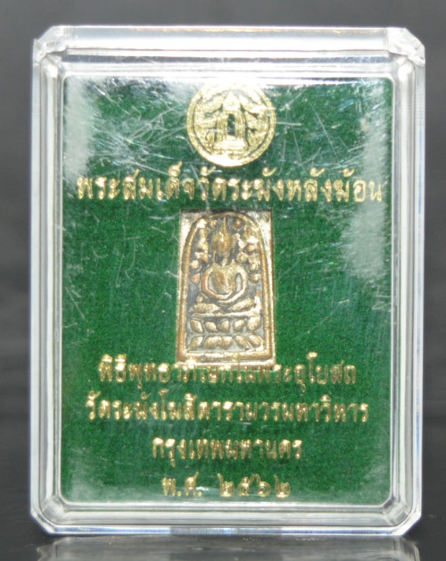 พระสมเด็จวัดระฆังหลังฆ้อน รุ่น 2 เนื้อทองผสม วัดระฆังโฆสิตาราม 2562 2
