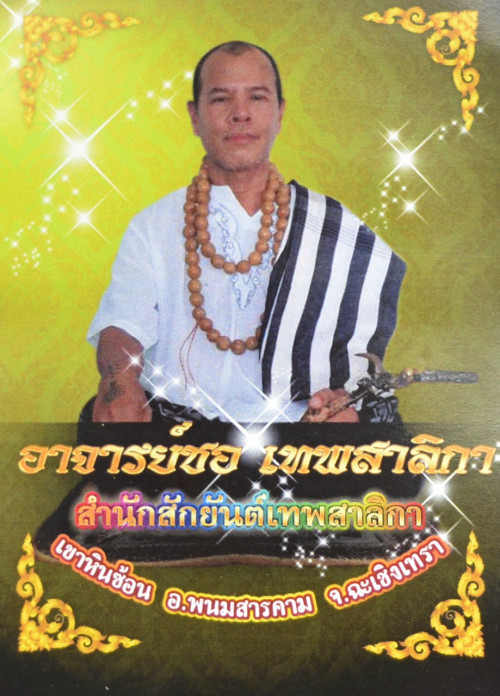 ล็อกเก็ตเจ้าพ่อยี่กอฮง  อาจารย์ชอ เทพสาริกา 2559 1