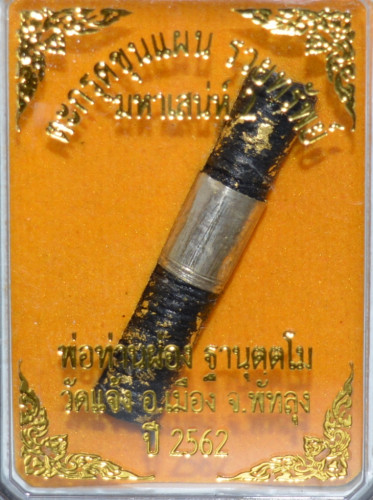 ตะกรุดนักรบ พ่อท่านผ่อง วัดแจ้ง 2562