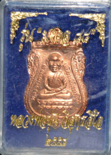 เหรียญหลวงปู่ทวด  เนื้อทองแดง  รุ่นมงคล 88  พ่อท่านซุ่น วัดลานควาย 2558