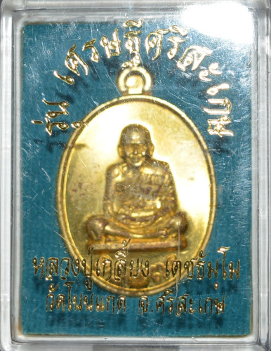 เหรียญรูปไข่ เนื้อทองเหลือง รุ่นเศรษฐีศรีสะเกษ หลวงปู่เกลี้ยง วัดโนนแกด 2557