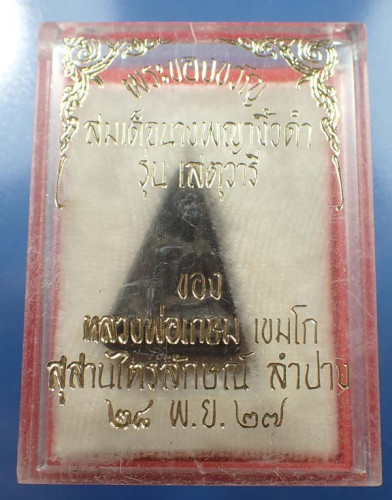 108*สมเด็จนางพญา ไม้พญางิ้วดำ เข่าโค้ง หลวงพ่อเกษมฯ กริ๊บยันกล่อง+รับประกัน 3 สูงสุด
