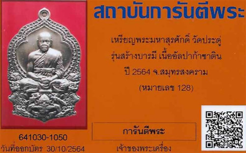 พระมหาสุรศักดิ์ รุ่นสร้างบารมี เนื้ออัลปาก้าซาติน(หายากสุด ๆ)+บัตรรับรองพระแท้*171