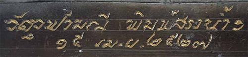 พระบูชา ลพ.เนื่อง วัดจุฬามณี รุ่นแรก(พิมพ์สรงน้ำรับทรัพย์) พ.ศ.๒๕๒๗+บัตรรับรองพระแท้*ส8 4