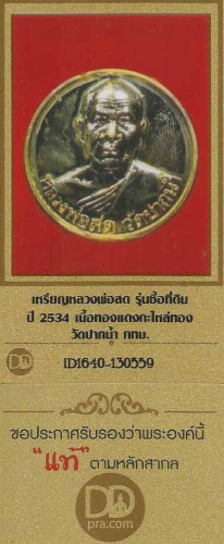 เหรียญรุ่นซื้อที่ดิน หลวงพ่อสด วัดปากน้ำ ปี2534 เนื้อทองแดงกะไหล่ทอง+บัตรรับรองพระแท้*145