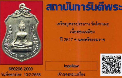 พระประธาน พ.ศ.๒๕๑๗ พิธียิ่งใหญ่มากครับ+บัตรรับรองพระแท้*228