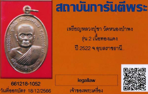 เหรียญหลวงปู่ชา วัดหนองป่าพง รุ่นสอง ปี ๒๒ สภาพแชมป์ประเทศไทย+บัตรรับรองพระแท้*100