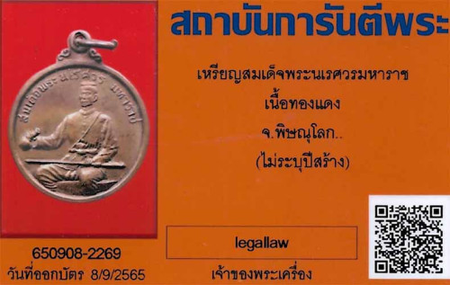 เหรียญสมเด็จพระนเรศวรมหาราช+บัตรรับรองพระแท้*48