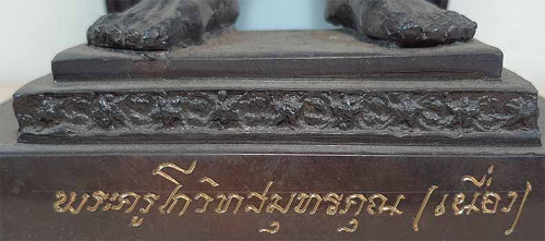 พระบูชา ลพ.เนื่อง วัดจุฬามณี รุ่นแรก(พิมพ์สรงน้ำรับทรัพย์) พ.ศ.๒๕๒๗+บัตรรับรองพระแท้*ส185 1