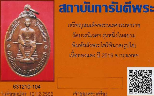 เหรียญสมเด็จพระนเรศวรมหาราช(หนึ่งในสยาม) พ.ศ.๒๕๑๙+บัตรรับรองพระแท้*288