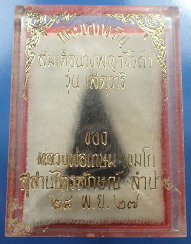 108*สมเด็จนางพญา ไม้พญางิ้วดำ เข่าโค้ง หลวงพ่อเกษมฯ กริ๊บยันกล่อง+รับประกัน 3 สูงสุด