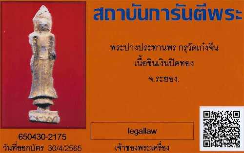 พระกรุเก๋งจีน เมืองระยอง หลวงปู่สังข์เฒ่า ปู่หลวงปู่ทิม อิสริโก จัดสร้าง+บัตรรับรองพระแท้*167