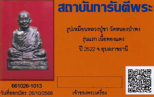 รูปเหมือน หลวงปู่ชา วัดหนองป่าพง รุ่นแรก สวยกริ๊บสุด ๆ+บัตรรับรองพระแท้*226