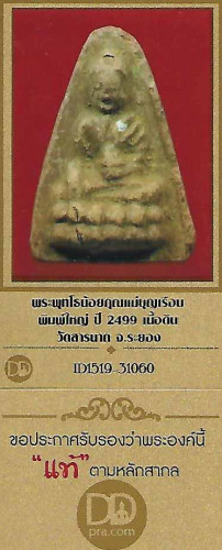 พระพุทโธน้อย แม่ชีบุญเรือน พิมพ์ใหญ่ ยันต์เฑาะว์+บัตรรับรองพระแท้*168