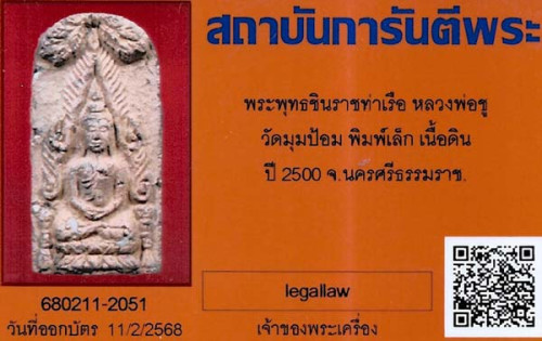 พระพุทธชินราชท่าเรือ หลวงพ่อชู วัดมุมป้อม พ.ศ.๒๕๐๐ นครศรีธรรมราช+บัตรรับรองพระแท้*258