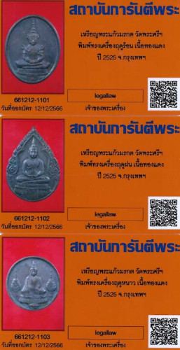 เหรียญพระแก้วมรกต ภปร.รุ่นแรก ครบชุด ๓ องค์ สุดยอดเกจิฯทั่วฟ้าเมืองไทย พ.ศ.๒๕๒๕+บัตรรับรองพระแท้*223