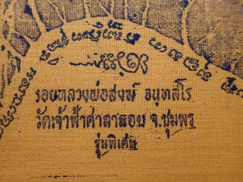 ผ้ายันต์รอยเท้า หลวงพ่อสงฆ์ พ.ศ.๒๕๒๐ จำนวน 2 ผืน*288 3