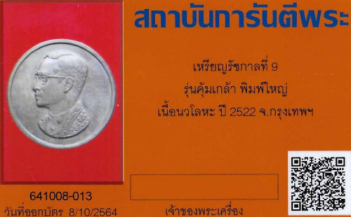 เหรียญคุ้มเกล้านวะโลหะพิมพ์ใหญ่ (ชื่อดี+พิธีศักดิ์สิทธิ์)แท้ล้าน%มาพร้อมบัตรรับรองพระแท้*228