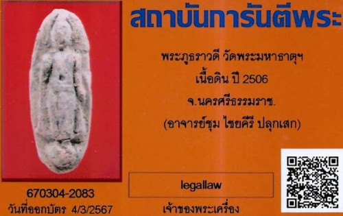 พระภูธราวดี พ.ศ.๒๕๐๖ ปลุกเสก 3 วาระ(ท่านขุนพันธฯ,อ.นำ วัดดอนศาลาและสุดยอดพระเกจิทั่วฟ้าเมืองไทยร่วมป