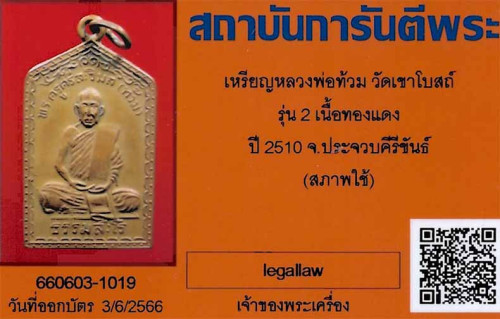 เหรียญหลวงพ่อท้วม วัดเขาโบสถ์ รุ่น ๒ ประจวบคีรีขันธ์+บัตรรับรองพระแท้*203